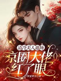 清冷美人退場，京圈大佬紅了眼