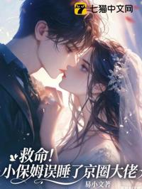 救命！小保姆誤睡了京圈大佬