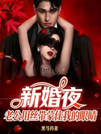 新婚夜，老公用絲帶蒙住我的眼睛