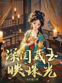 深閨藏玉映珠光