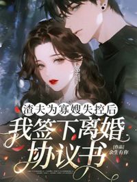 渣夫為寡嫂失控後，我簽下離婚協議書