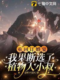 重回訂婚宴，我果斷選了植物人小叔