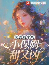 沈教授家的小保姆甜又兇