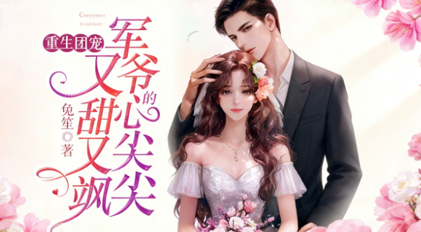 【暴躁美颯小蘿莉vs禁欲忠犬軍大佬】上輩