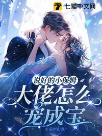 說好的小保姆，大佬怎麼寵成寶？