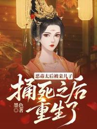 惡毒太後被親兒子捅死之後重生了
