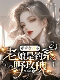 乖乖女？不，老娘是釣系野玫瑰