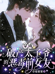 穿成破產太子爺的惡毒前女友