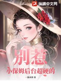 別惹！小保姆後臺超硬的