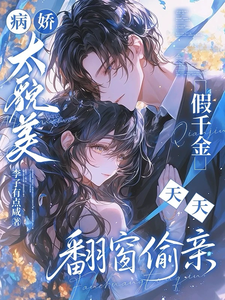 病嬌太貌美，假千金天天翻窗偷親