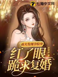 前夫發現孕檢單，紅了眼跪求復婚