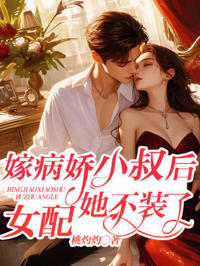 嫁病嬌小叔後，女配她不裝了