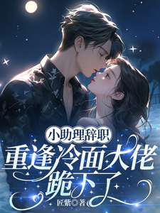 小助理辭職，重逢冷面大佬跪下了