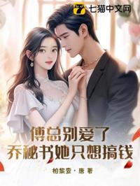傅總別愛了，喬秘書她只想搞錢