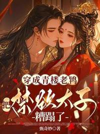 穿成青樓老鴇，把禁欲太子糟蹋了