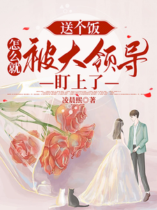 送個飯，怎麼就被大領導盯上了