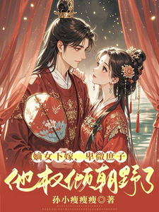 嫡女下嫁，卑微庶子他權傾朝野了