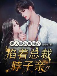 夫人婚後很鬧心，掐著總裁脖子親