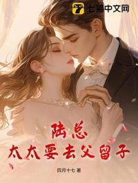 陸總，太太要去父留子