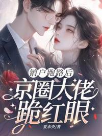 銷戶跑路後，京圈大佬跪紅眼