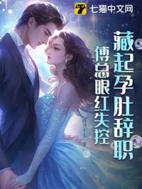 藏起孕肚辭職，傅總眼紅失控