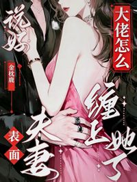 說好表面夫妻，大佬怎麼纏上她了