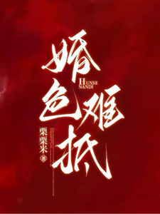 婚色難抵