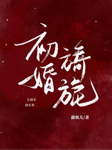 初婚旖旎