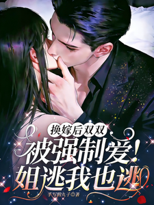 換嫁後雙雙被強制愛！姐逃我也逃