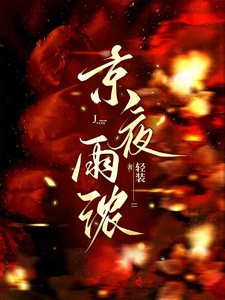 京夜雨濃