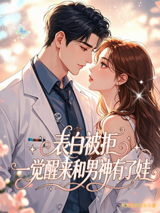表白被拒，一覺醒來和男神有了娃
