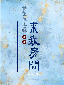 傅先生上癮，夜夜來我房間