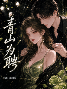 青山為聘
