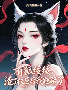 狡狐綏綏，渣了權臣後我跑路了