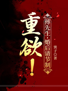 重欲！傅先生，婚後請節制