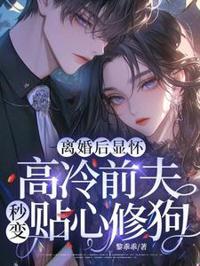 離婚後顯懷，高冷前夫秒變貼心修狗