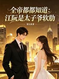 全帝都都知道：江阮是太子爺軟肋