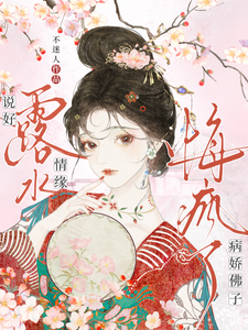 說好露水情緣，病嬌佛子悔瘋了