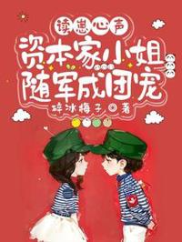 讀崽心聲，資本家小姐隨軍成團寵