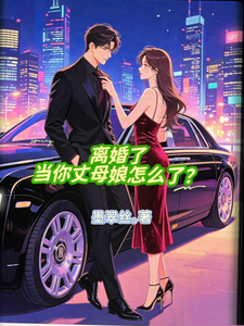 離婚了，當你丈母娘怎麼了？