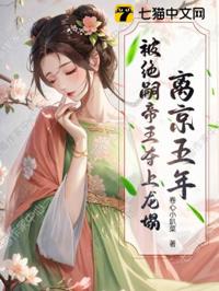 離京五年，被絕嗣帝王奪上龍榻