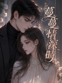 蔓蔓情深時