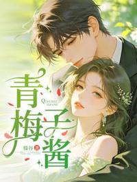 青梅子醬