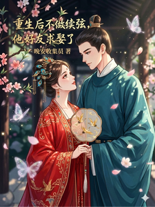 重生後不做續弦，他好友求娶了