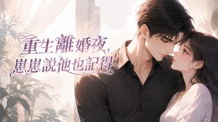 前世，沈棠寧簽下離婚協議，失去三歲兒子，