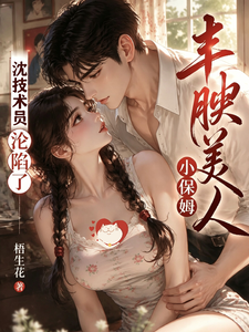 豐腴美人小保姆，沈技術員淪陷了