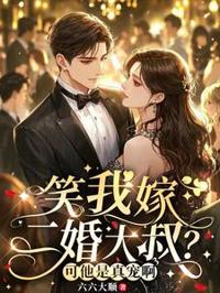 笑我嫁二婚大叔？可他是真寵啊