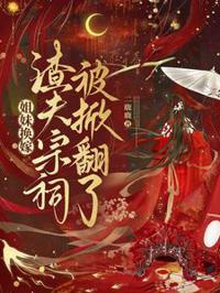 姐妹換嫁，渣夫宗祠被掀翻了