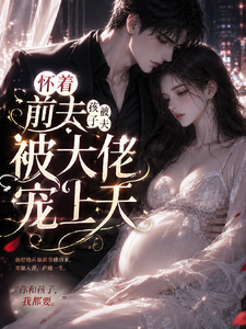 懷著前夫孩子被大佬寵上天