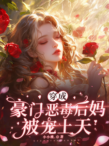 穿成豪門惡毒後媽被寵上天